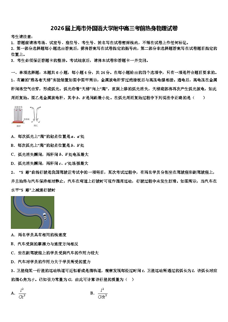 2026届上海市外国语大学附中高三考前热身物理试卷含解析第1页