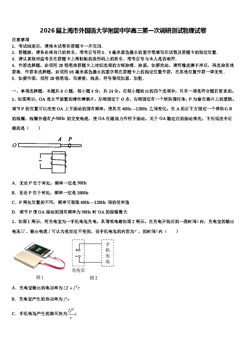 2026届上海市外国语大学附属中学高三第一次调研测试物理试卷含解析第1页