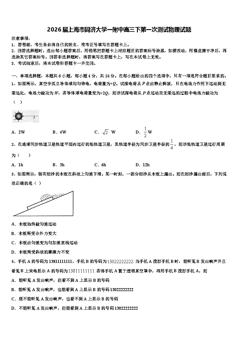 2026届上海市同济大学一附中高三下第一次测试物理试题含解析第1页