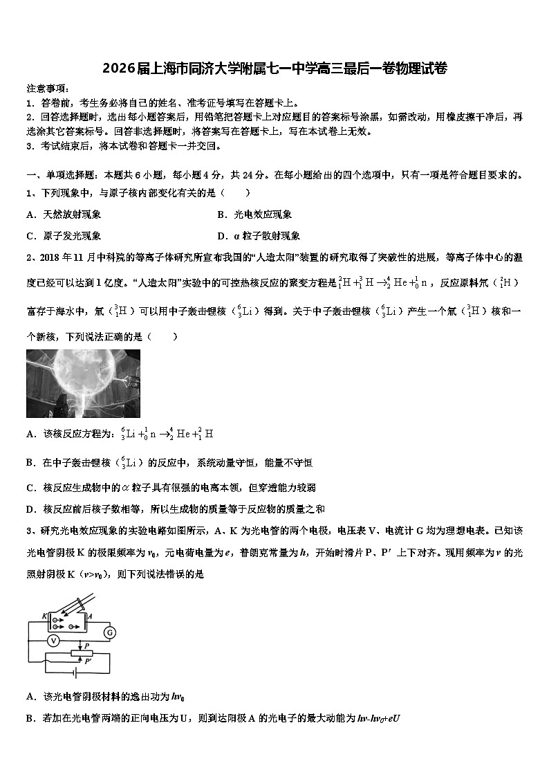 2026届上海市同济大学附属七一中学高三最后一卷物理试卷含解析第1页