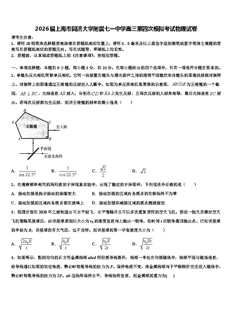 2026届上海市同济大学附属七一中学高三第四次模拟考试物理试卷含解析第1页