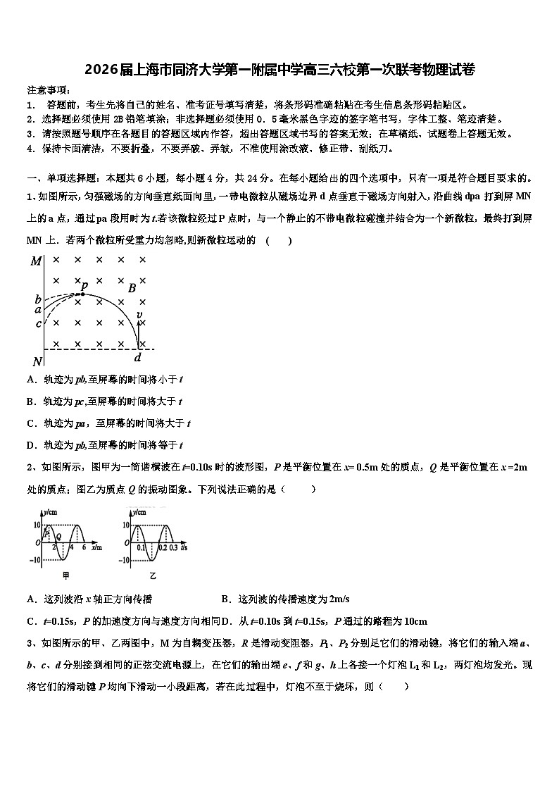 2026届上海市同济大学第一附属中学高三六校第一次联考物理试卷含解析第1页