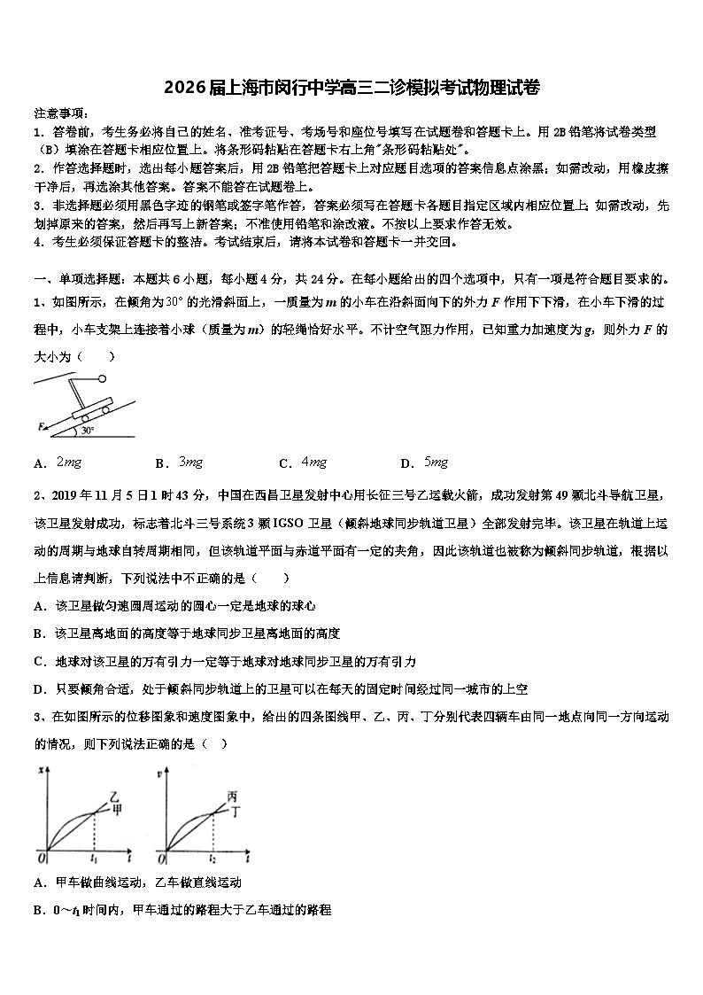 2026届上海市闵行中学高三二诊模拟考试物理试卷含解析第1页