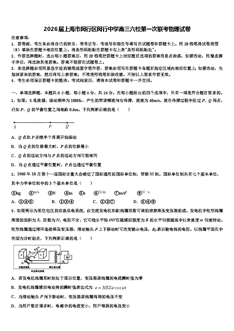 2026届上海市闵行区闵行中学高三六校第一次联考物理试卷含解析第1页