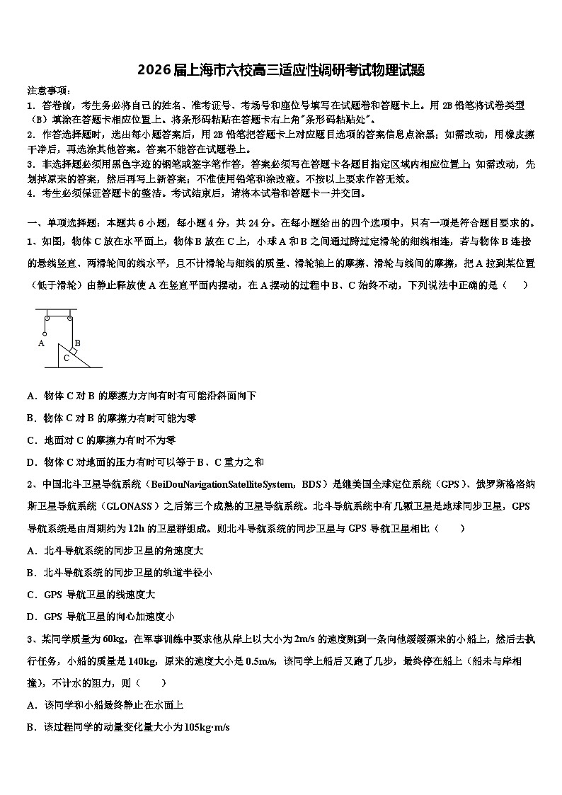 2026届上海市六校高三适应性调研考试物理试题含解析第1页