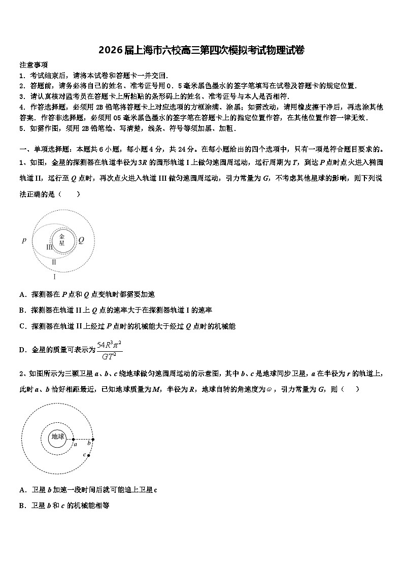 2026届上海市六校高三第四次模拟考试物理试卷含解析第1页