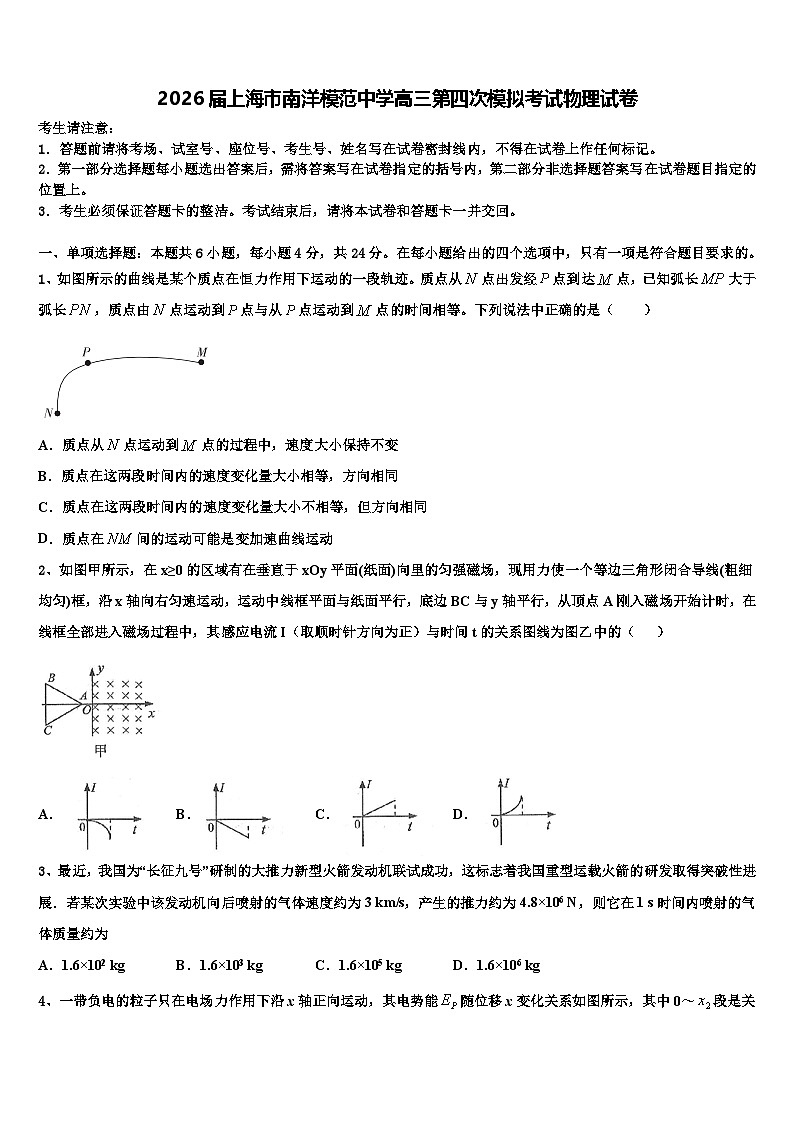 2026届上海市南洋模范中学高三第四次模拟考试物理试卷含解析第1页