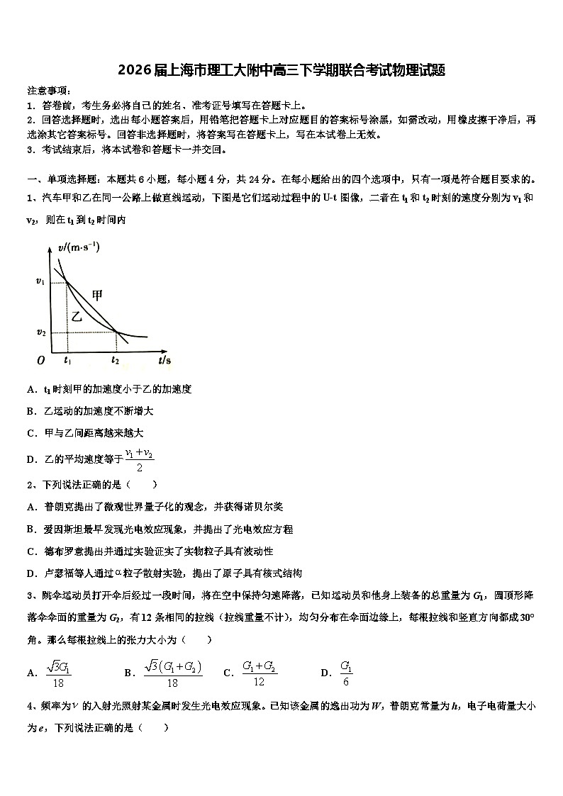 2026届上海市理工大附中高三下学期联合考试物理试题含解析第1页