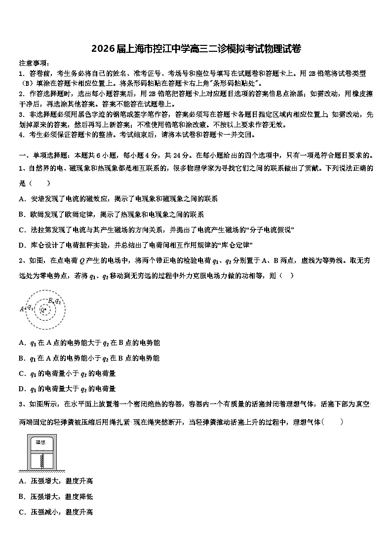 2026届上海市控江中学高三二诊模拟考试物理试卷含解析第1页