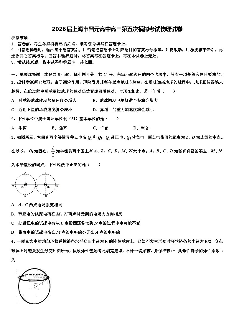 2026届上海市晋元高中高三第五次模拟考试物理试卷含解析第1页