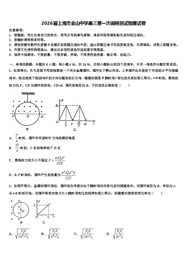 2026届上海市金山中学高三第一次调研测试物理试卷含解析第1页
