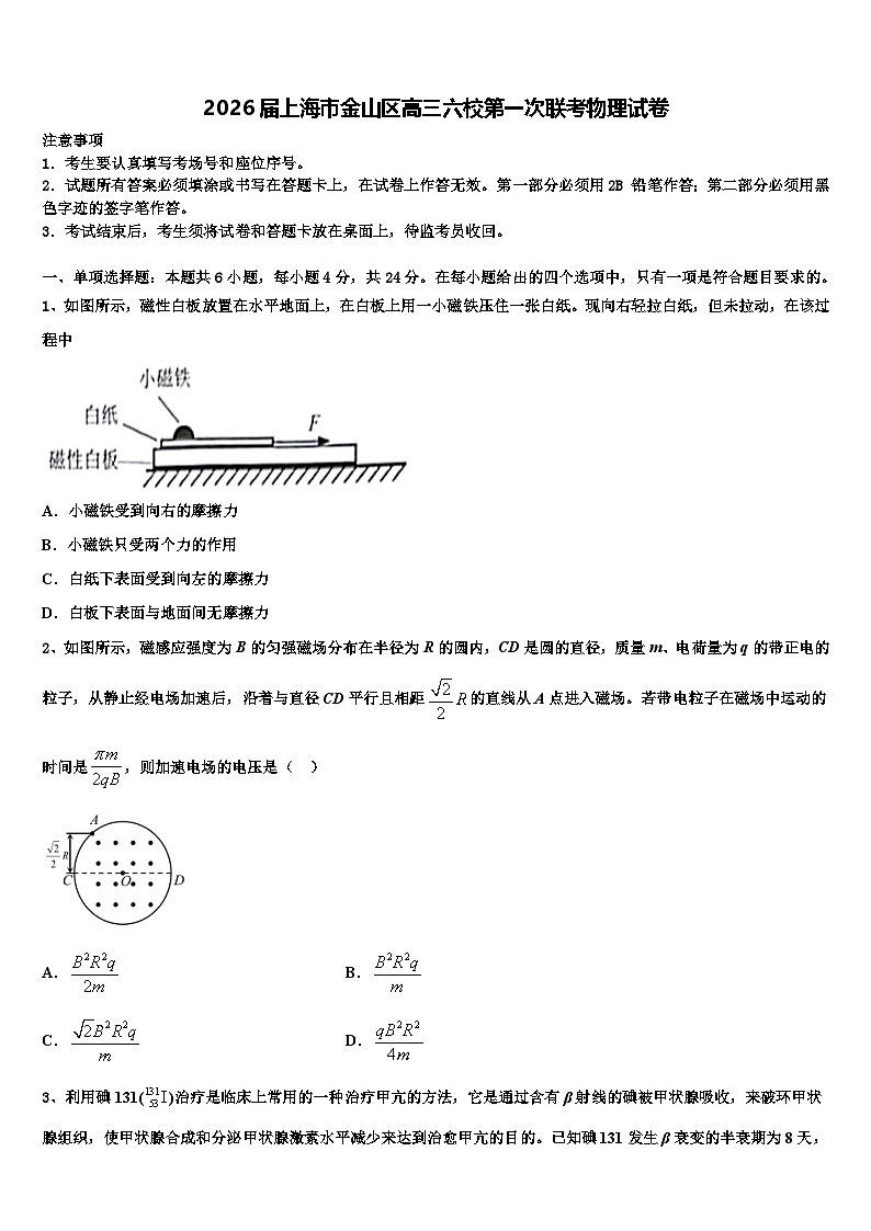 2026届上海市金山区高三六校第一次联考物理试卷含解析第1页