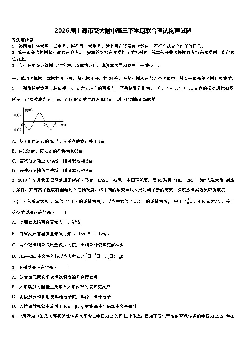 2026届上海市交大附中高三下学期联合考试物理试题含解析第1页