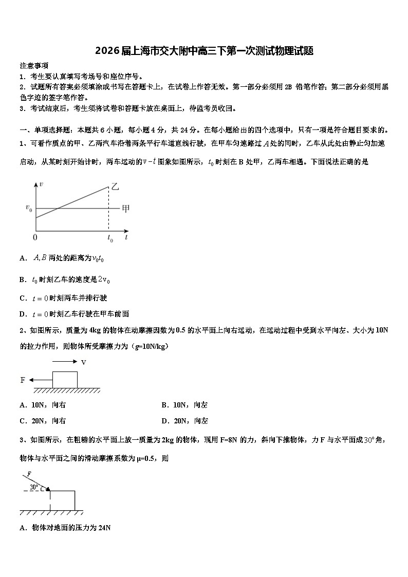 2026届上海市交大附中高三下第一次测试物理试题含解析第1页