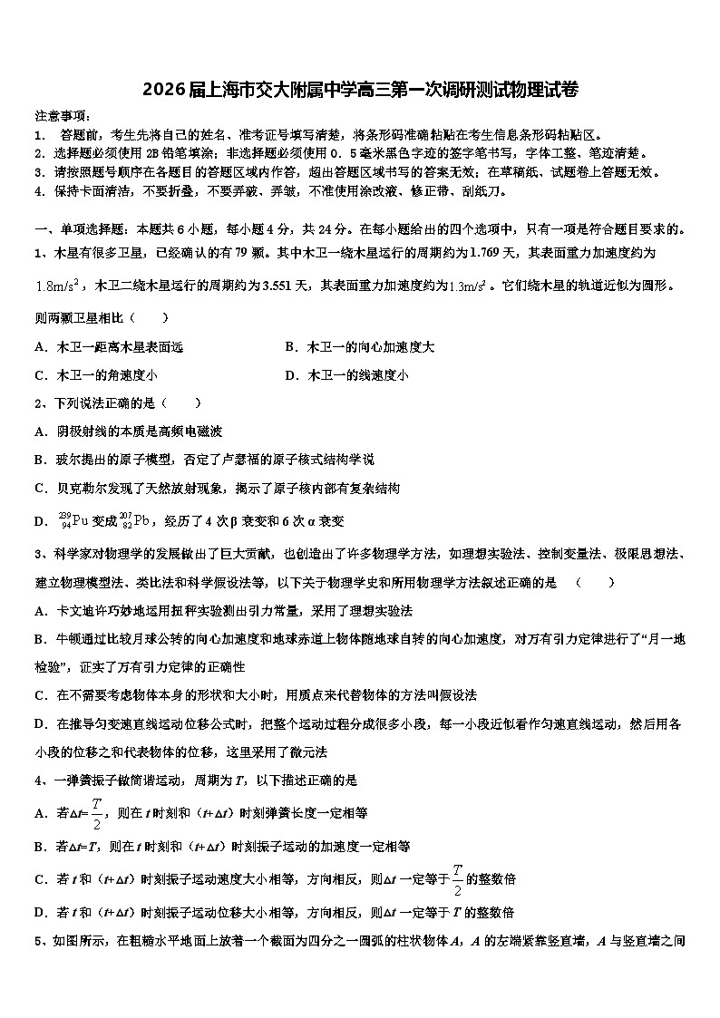 2026届上海市交大附属中学高三第一次调研测试物理试卷含解析第1页