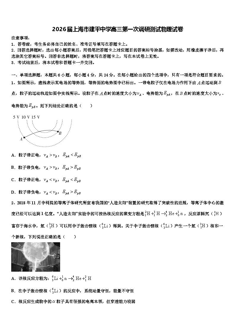 2026届上海市建平中学高三第一次调研测试物理试卷含解析第1页