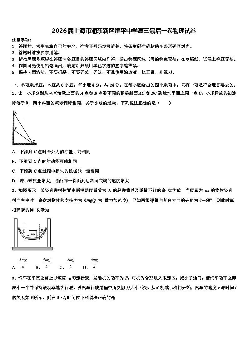 2026届上海市浦东新区建平中学高三最后一卷物理试卷含解析第1页