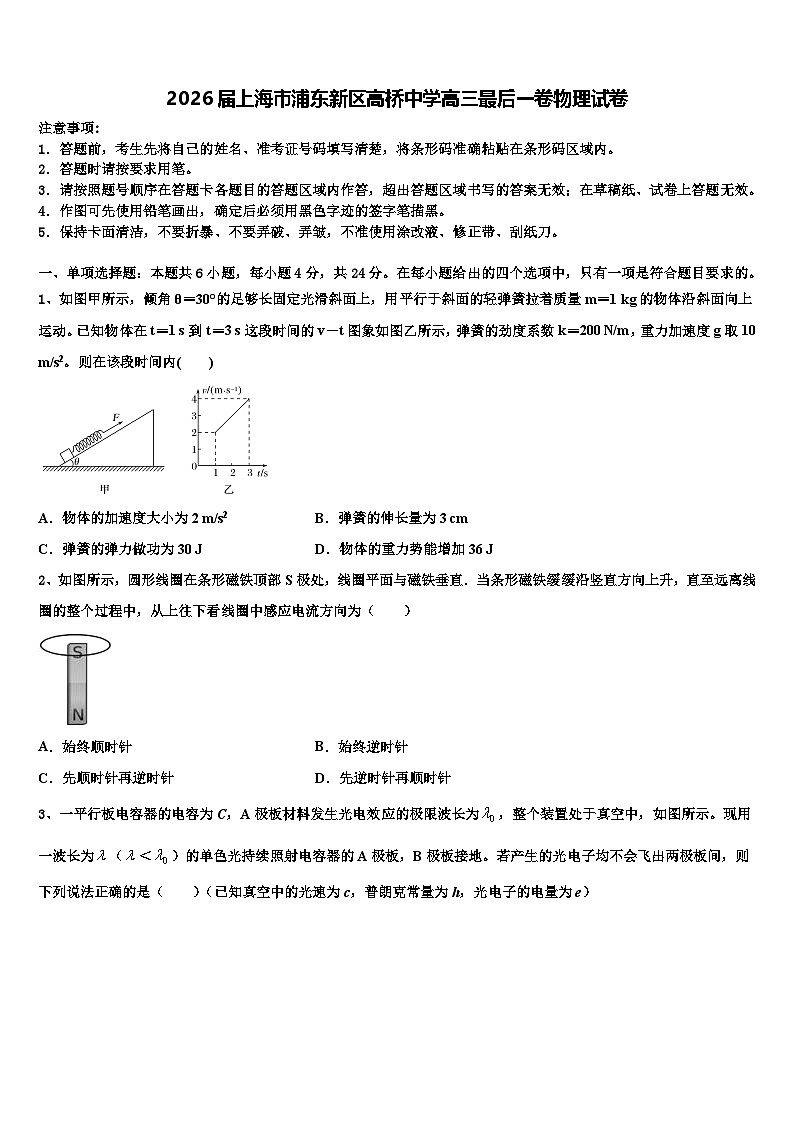 2026届上海市浦东新区高桥中学高三最后一卷物理试卷含解析第1页
