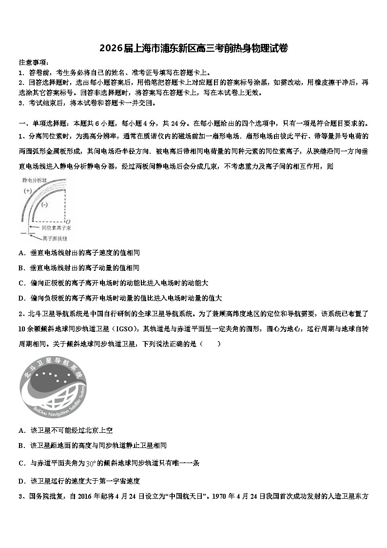 2026届上海市浦东新区高三考前热身物理试卷含解析第1页