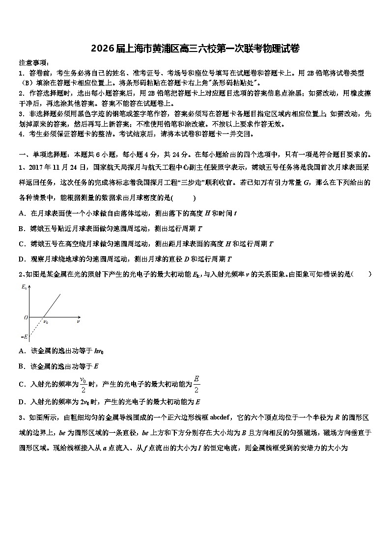 2026届上海市黄浦区高三六校第一次联考物理试卷含解析第1页