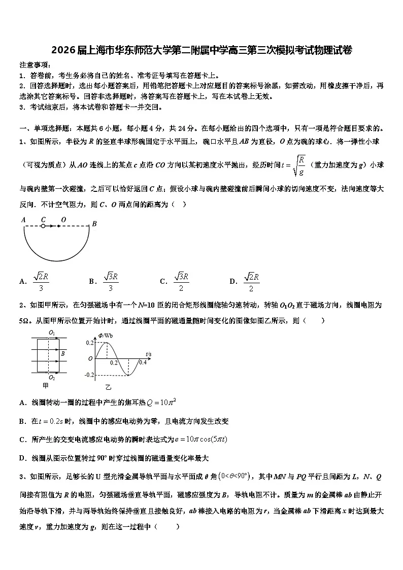 2026届上海市华东师范大学第二附属中学高三第三次模拟考试物理试卷含解析第1页