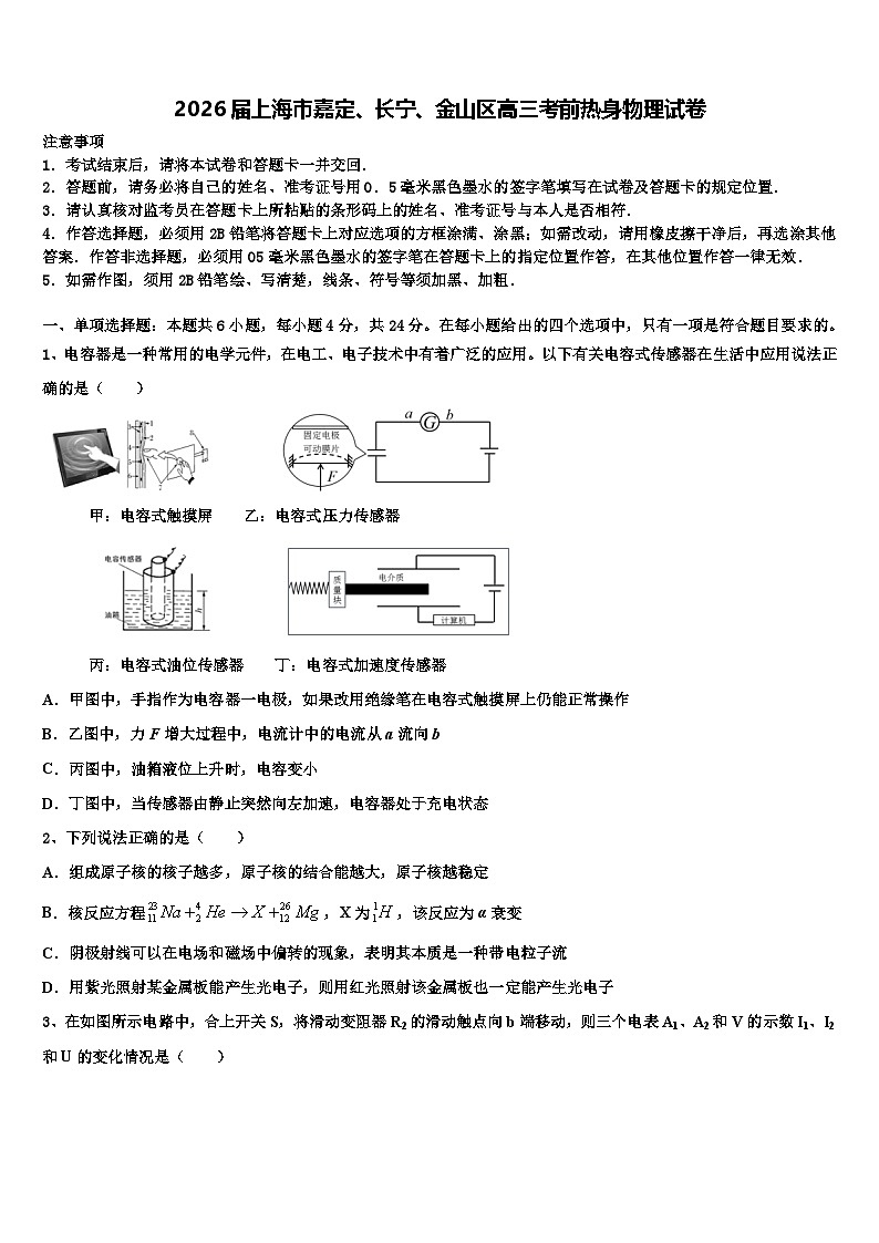 2026届上海市嘉定、长宁、金山区高三考前热身物理试卷含解析第1页