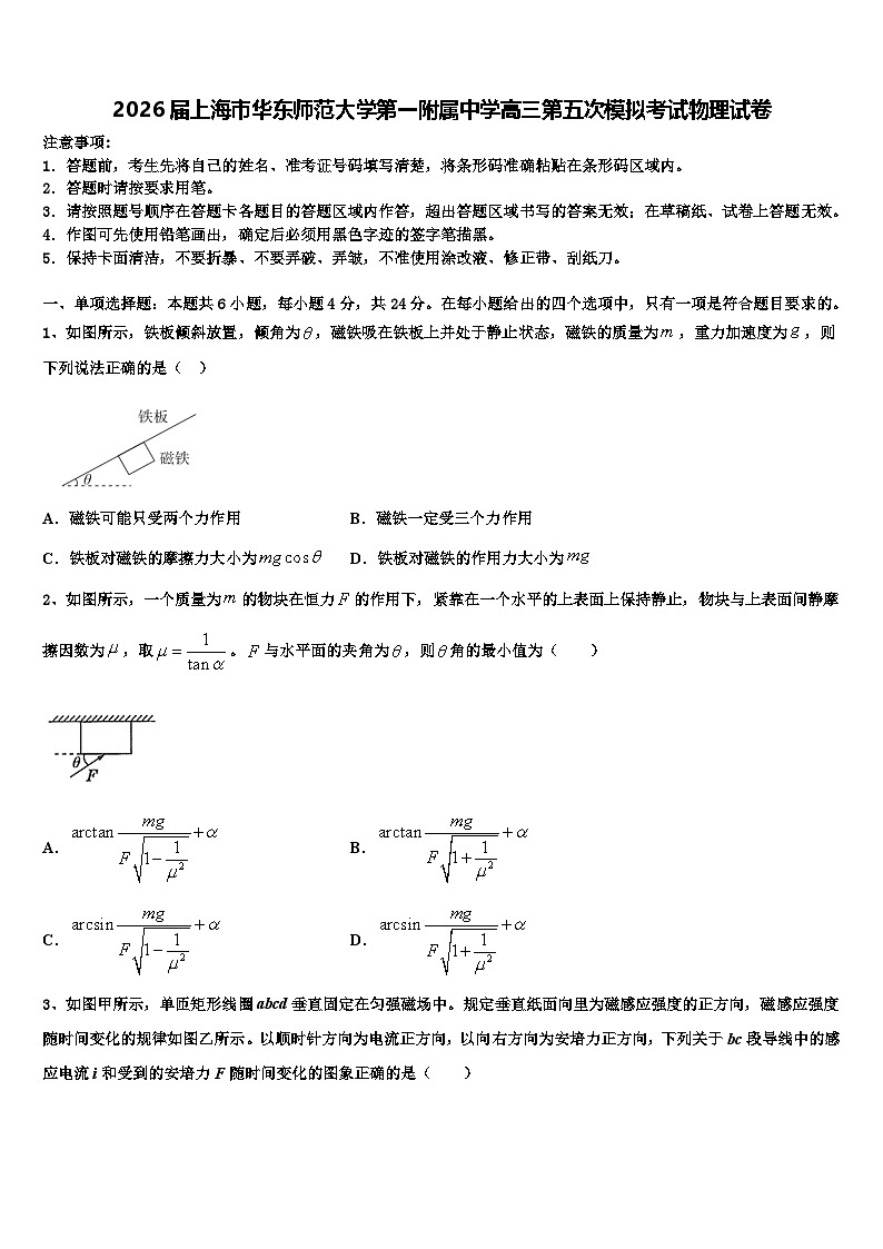 2026届上海市华东师范大学第一附属中学高三第五次模拟考试物理试卷含解析第1页