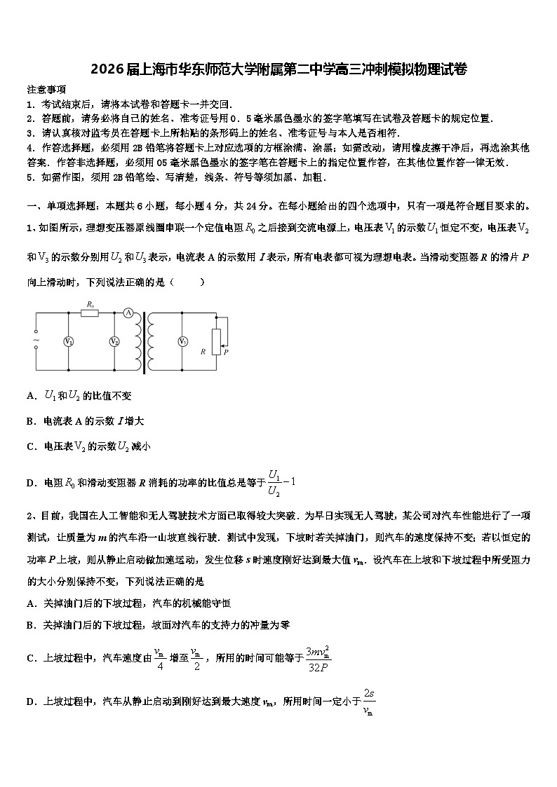 2026届上海市华东师范大学附属第二中学高三冲刺模拟物理试卷含解析第1页