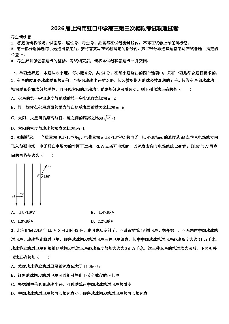 2026届上海市虹口中学高三第三次模拟考试物理试卷含解析第1页