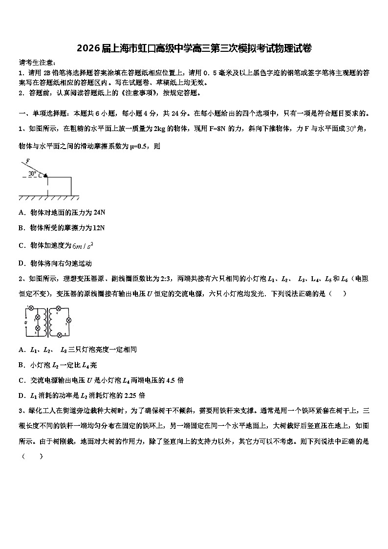 2026届上海市虹口高级中学高三第三次模拟考试物理试卷含解析第1页