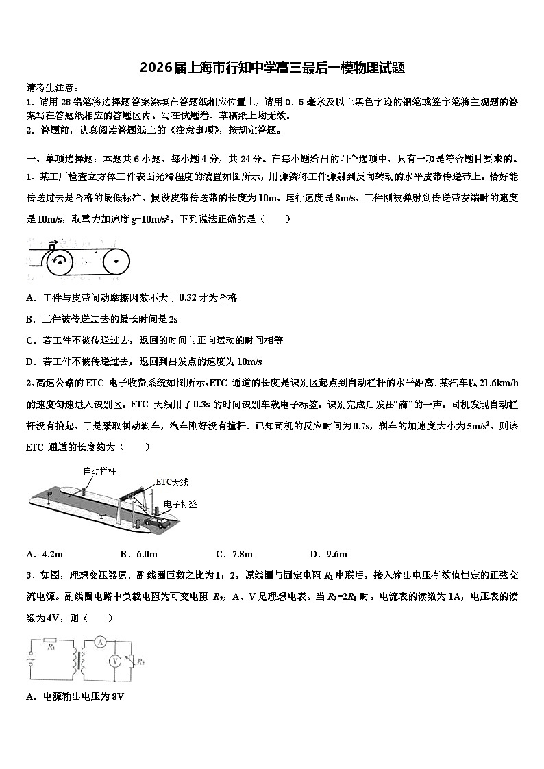 2026届上海市行知中学高三最后一模物理试题含解析第1页