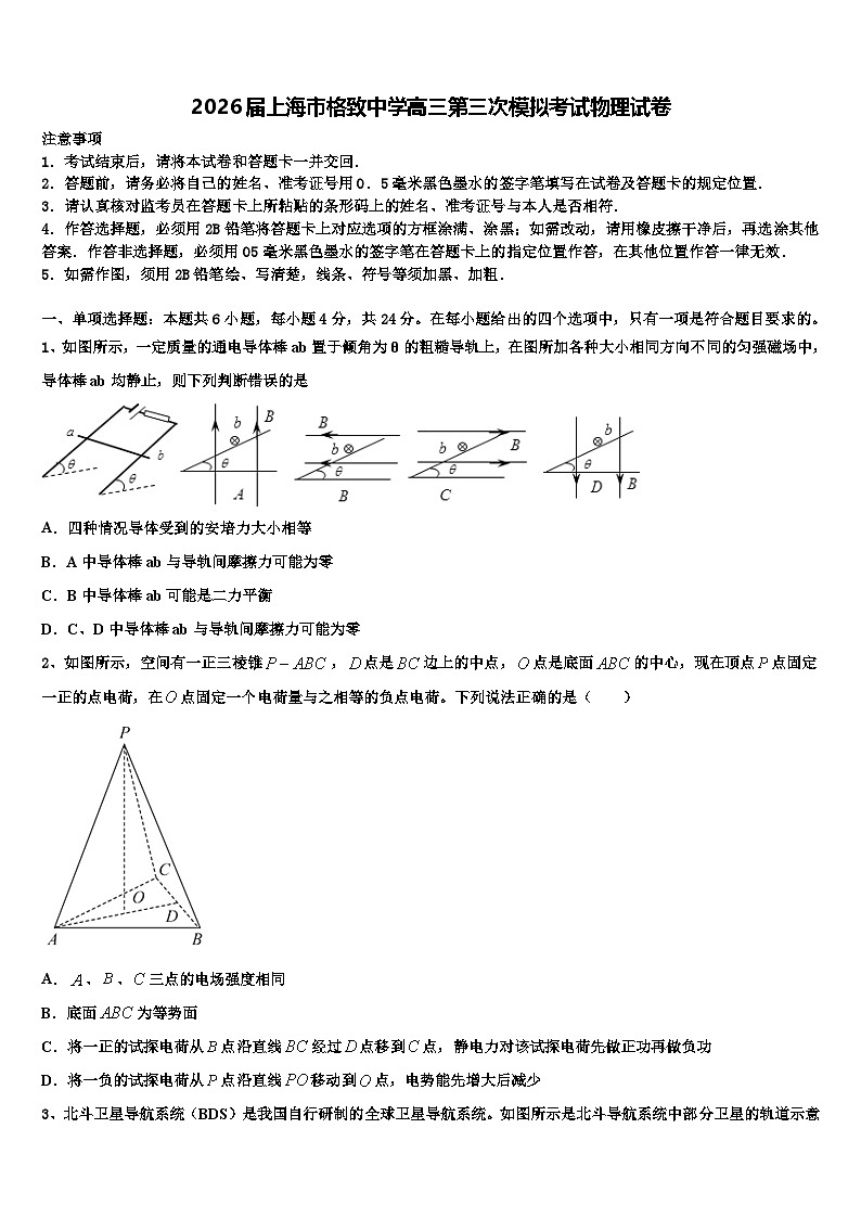 2026届上海市格致中学高三第三次模拟考试物理试卷含解析第1页