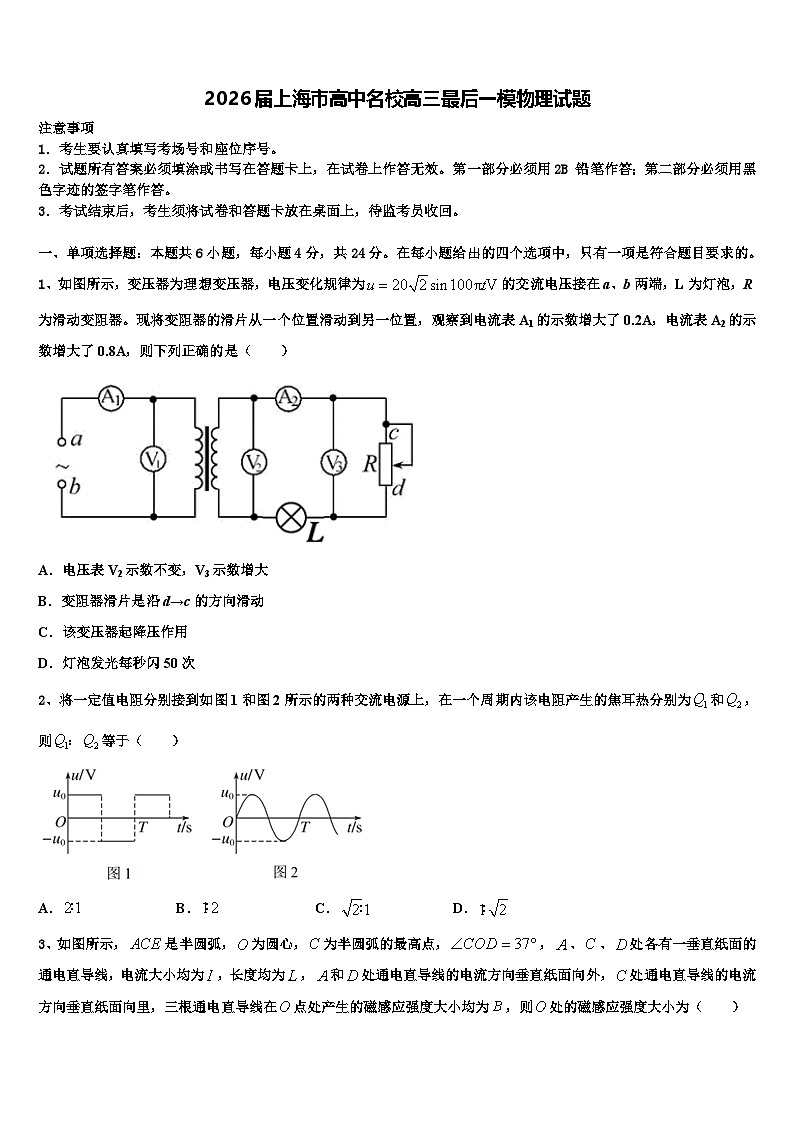 2026届上海市高中名校高三最后一模物理试题含解析第1页