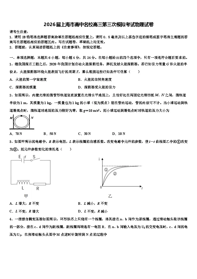 2026届上海市高中名校高三第三次模拟考试物理试卷含解析第1页