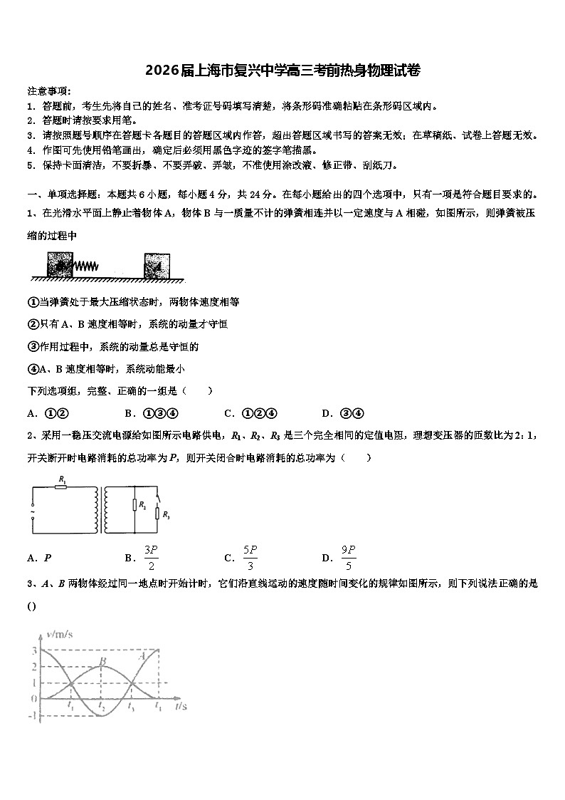 2026届上海市复兴中学高三考前热身物理试卷含解析第1页