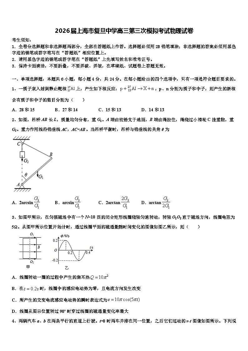 2026届上海市复旦中学高三第三次模拟考试物理试卷含解析第1页