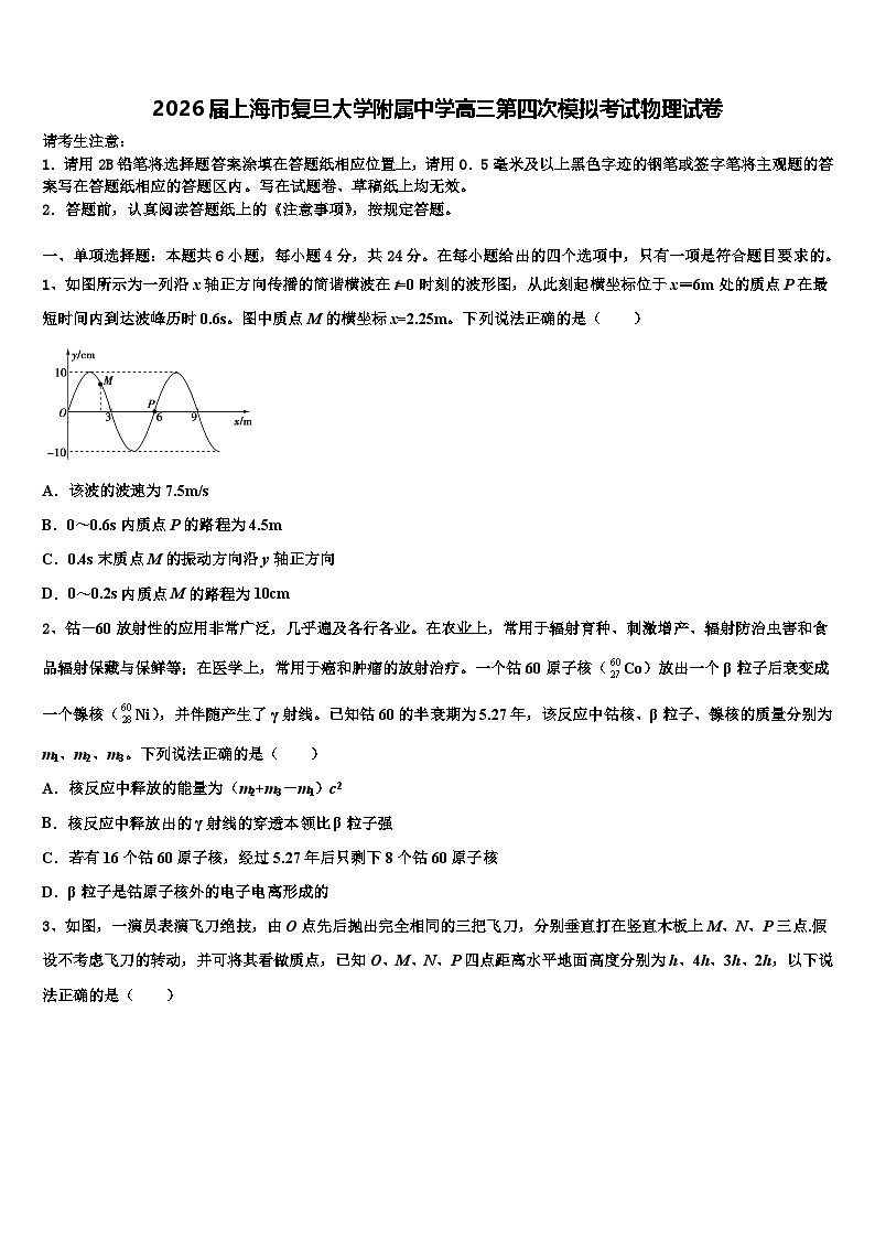 2026届上海市复旦大学附属中学高三第四次模拟考试物理试卷含解析第1页