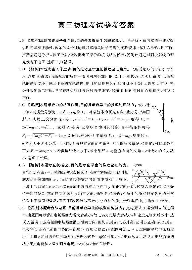 运城市2026年高考考前模拟测试（26-297C）物理答案第1页