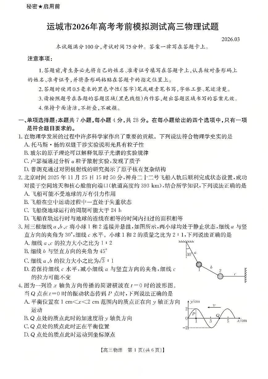 运城市2026年高考考前模拟测试（26-297C）物理第1页