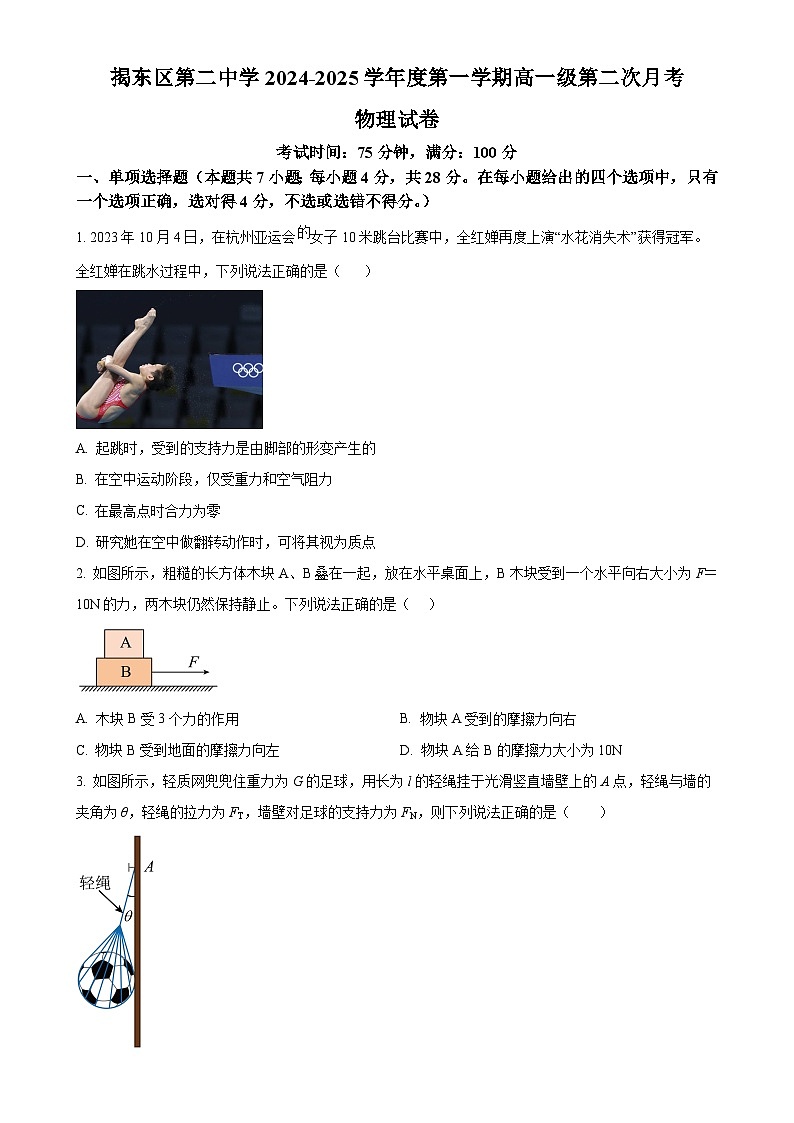 广东省揭阳市揭东区第二中学高一上学期第二次月考物理试卷-A4第1页