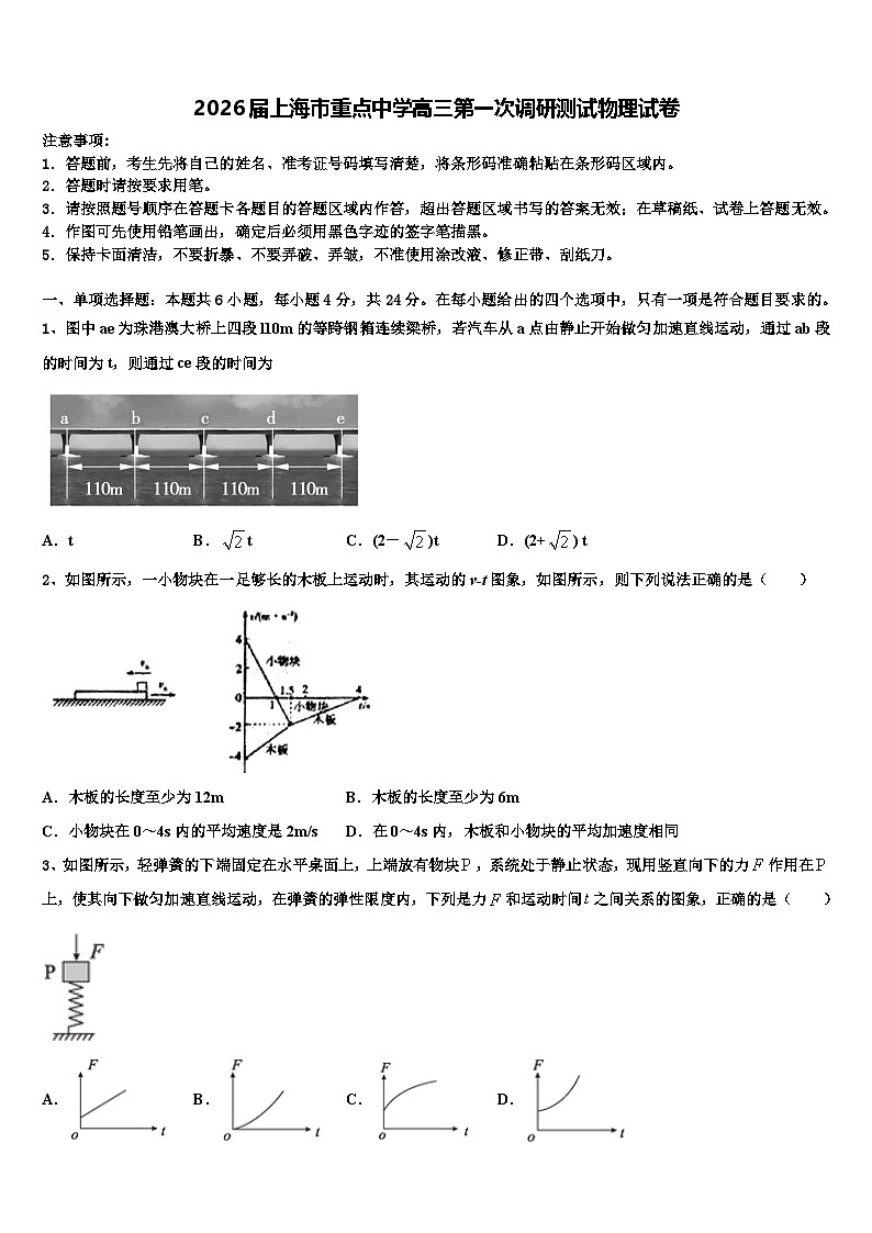 2026届上海市重点中学高三第一次调研测试物理试卷含解析第1页