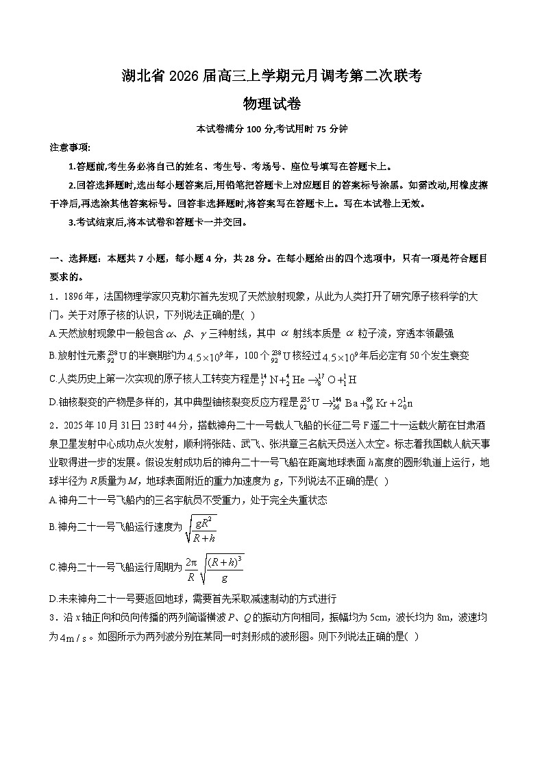 湖北省2026届高三上学期元月调考第二次联考物理试卷（Word版附解析）第1页