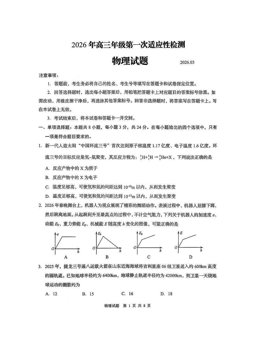 物理-山东省青岛市2026年高三年级第一次适应性检测试卷及答案（青岛一模）(1)第1页