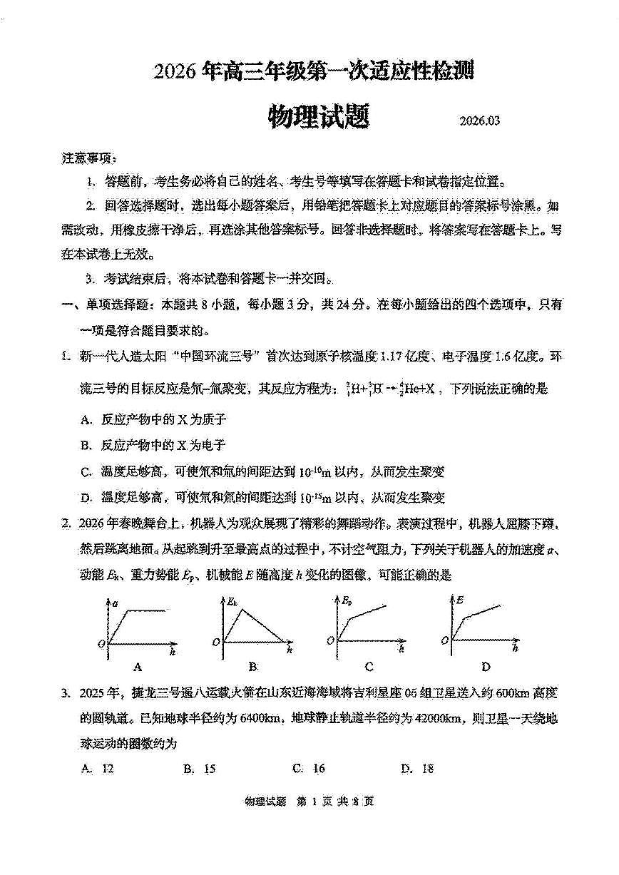 2026届山东青岛市下学期高三一模适应性检测 物理试题及答案第1页
