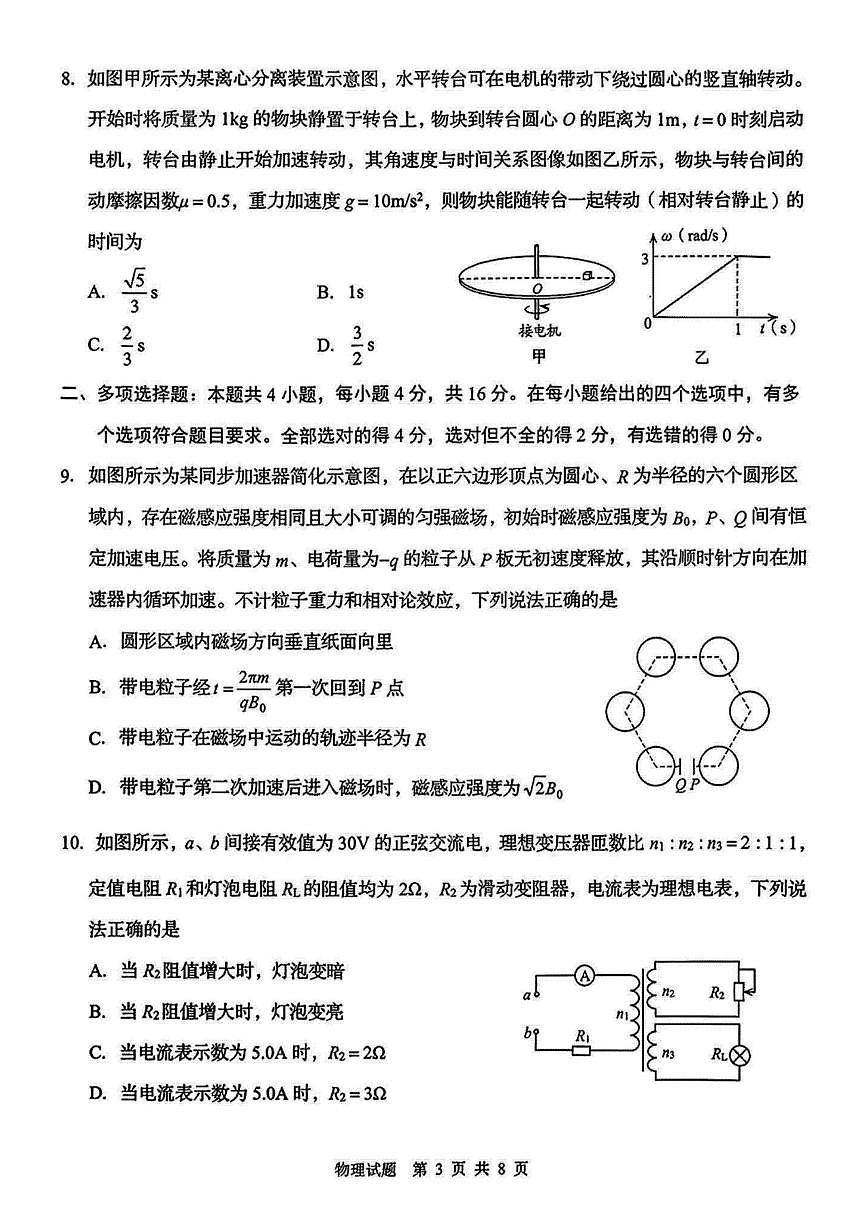2026届山东青岛市下学期高三一模适应性检测 物理试题及答案第3页