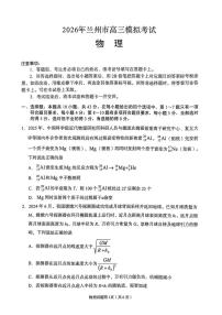 2026届甘肃省兰州市下学期高三一模物理试题(含答案)含答案解析