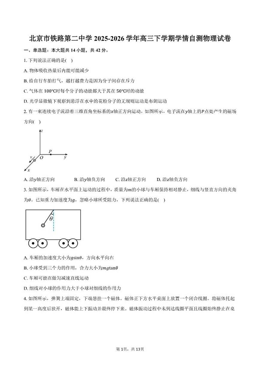 北京市铁路第二中学2025-2026学年高三下学期学情自测物理试卷(含答案)第1页