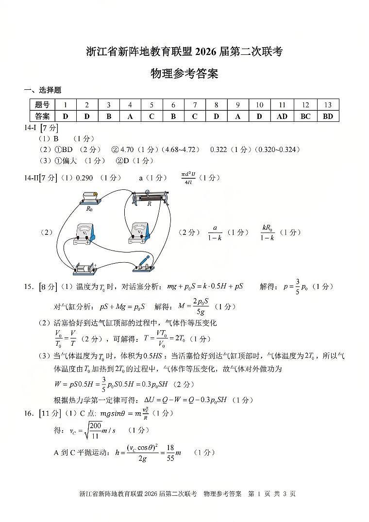 物理答案-2603新阵地教育联盟(已优化)第1页
