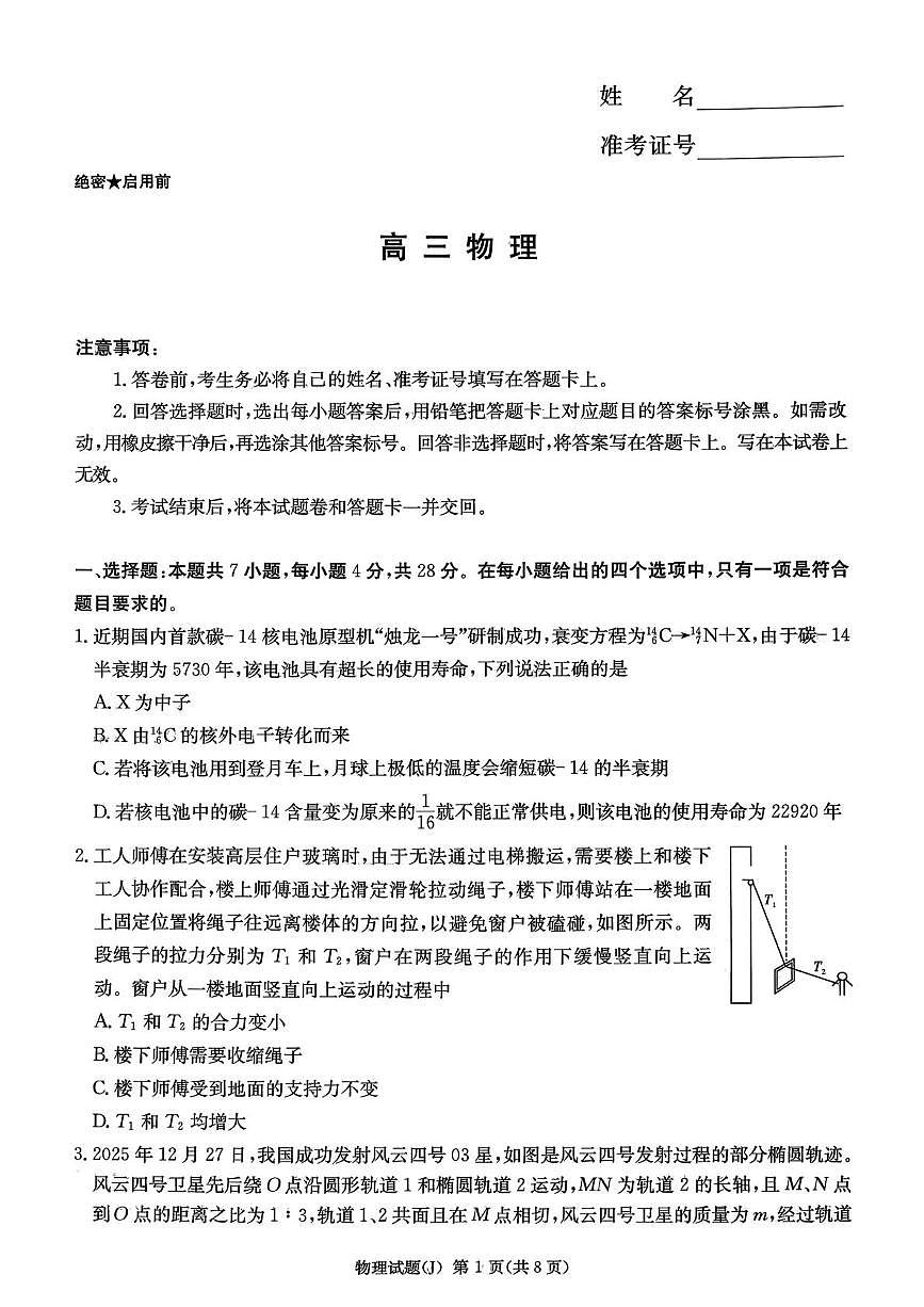 2026届湖南省怀化市一模物理试题第1页