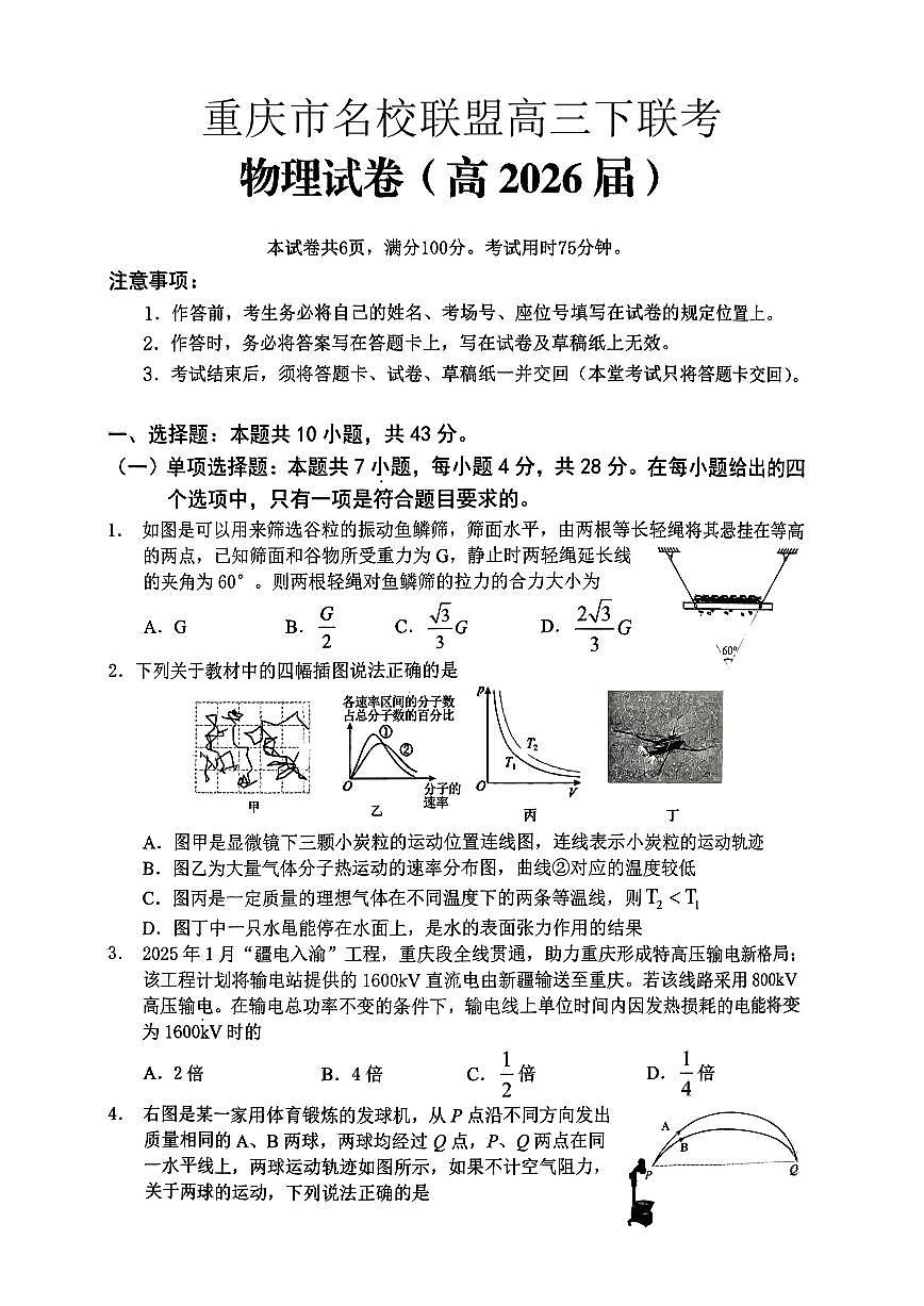 重庆名校联盟2026届高三下学期第一次联考 物理第1页